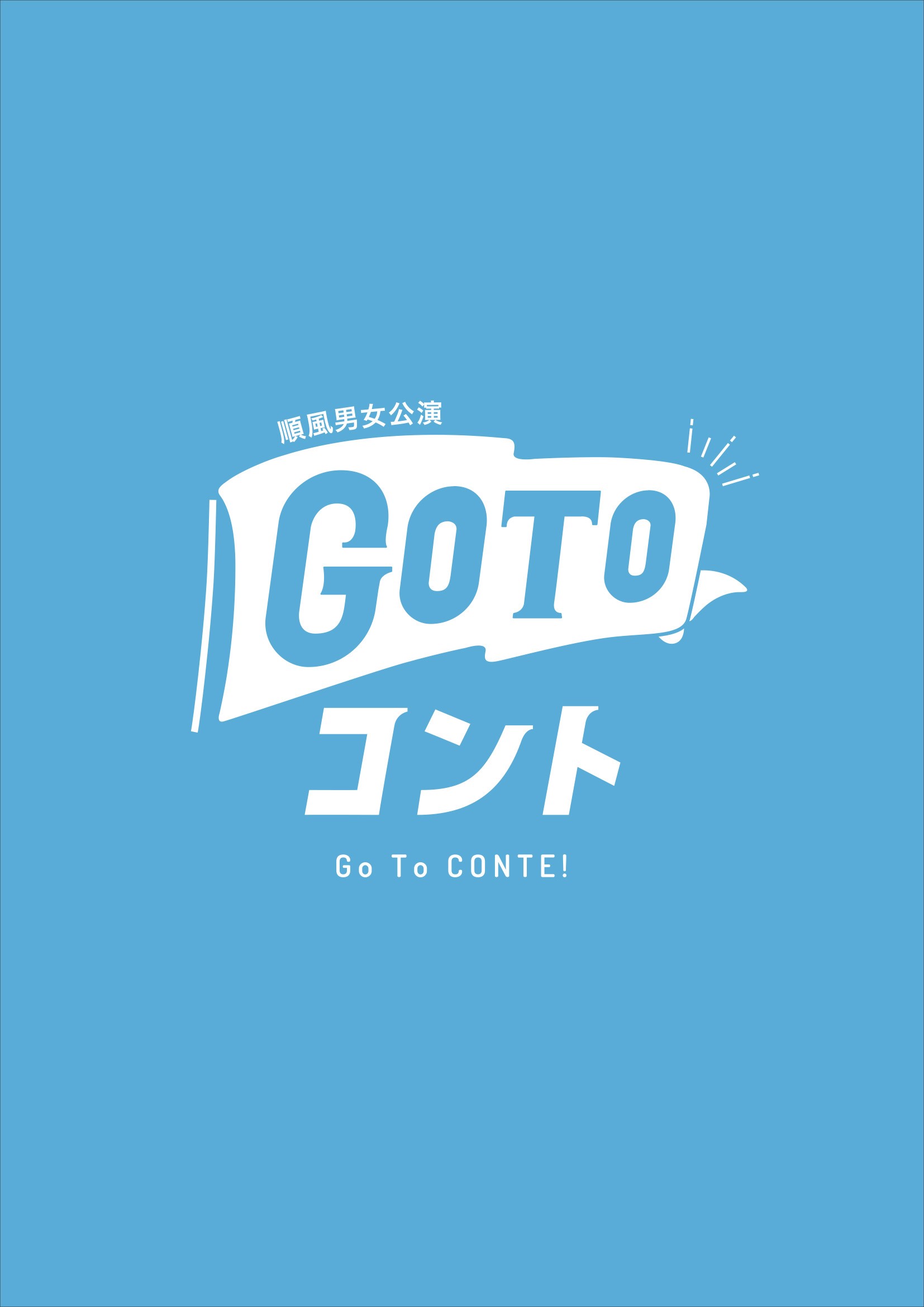 フライヤー