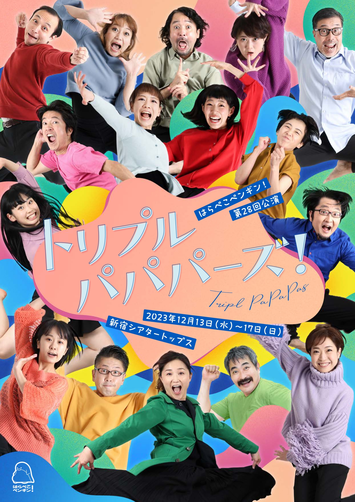 新宿シアタートップスラインナップ