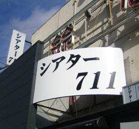 シアター711